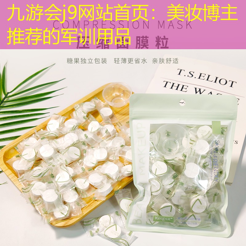 美妆博主推荐的军训用品