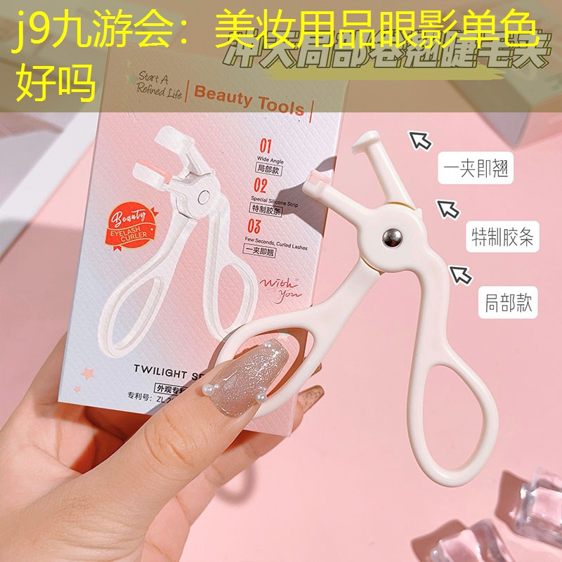 美妆用品眼影单色好吗