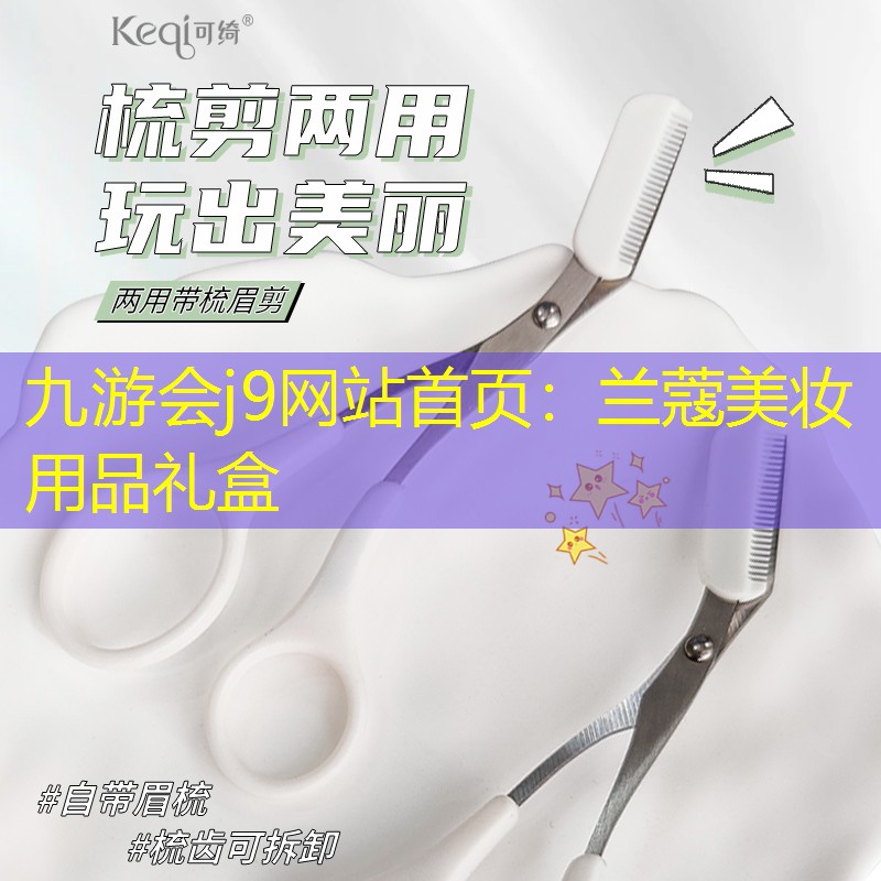 兰蔻美妆用品礼盒