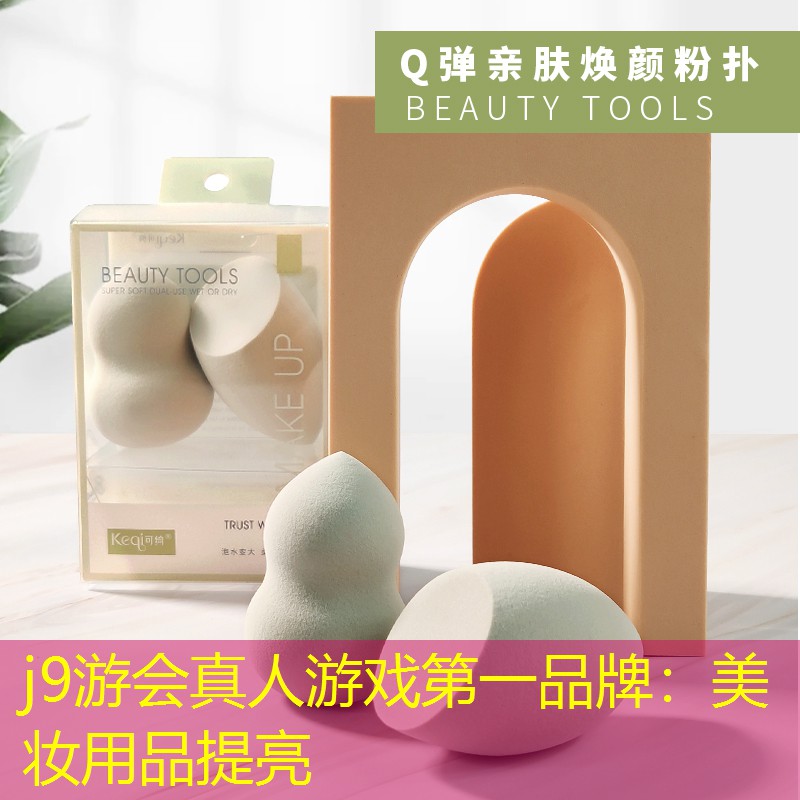 美妆用品提亮