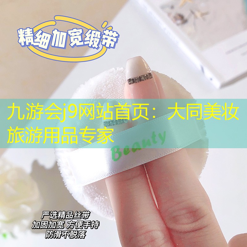 大同美妆旅游用品专家