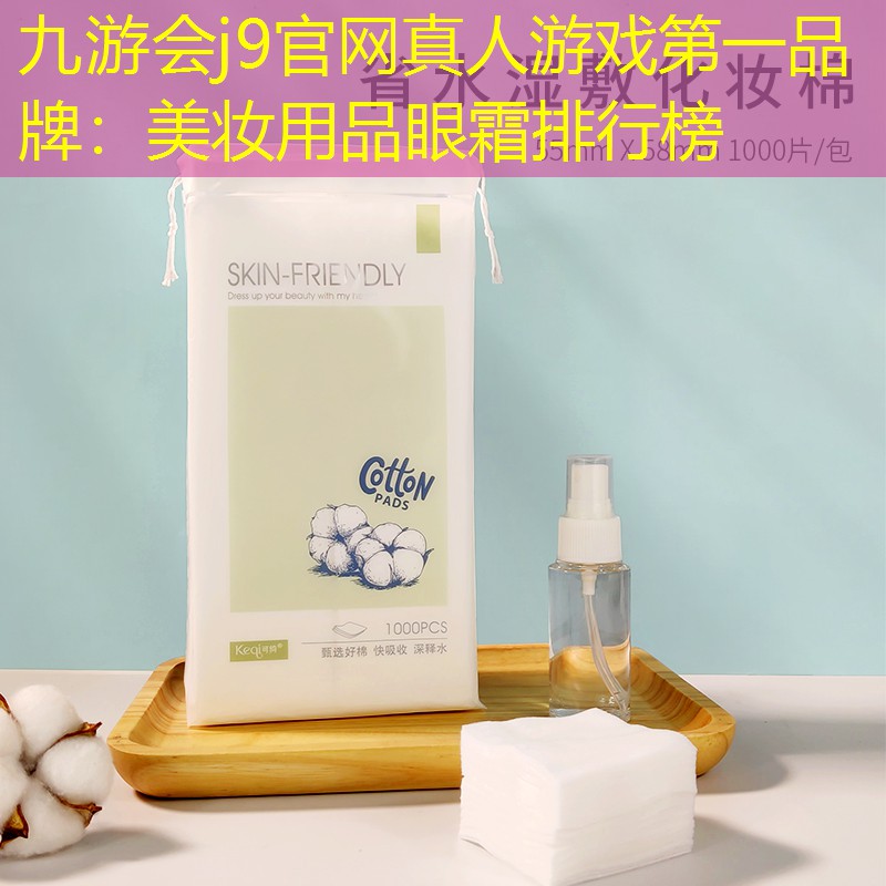 美妆用品眼霜排行榜