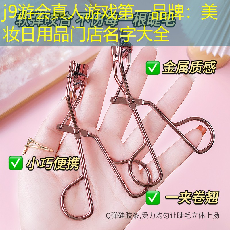 美妆日用品门店名字大全