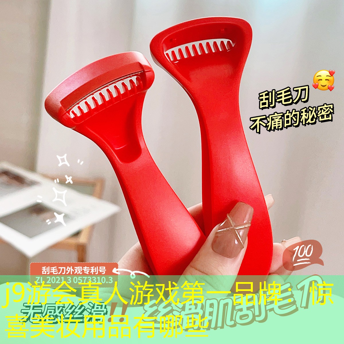 惊喜美妆用品有哪些