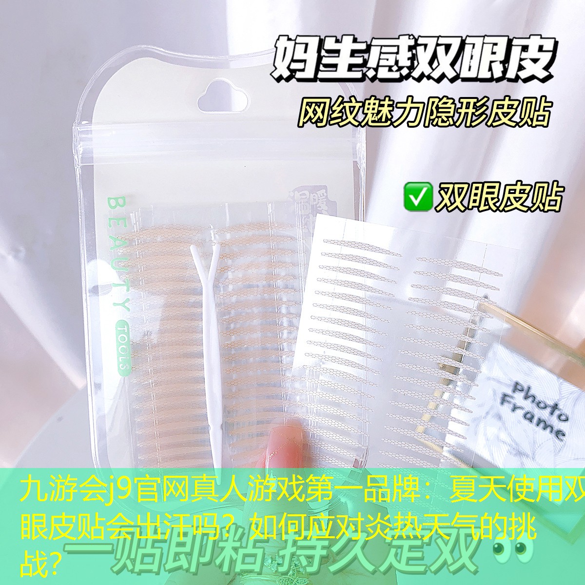 夏天使用双眼皮贴会出汗吗？如何应对炎热天气的挑战？