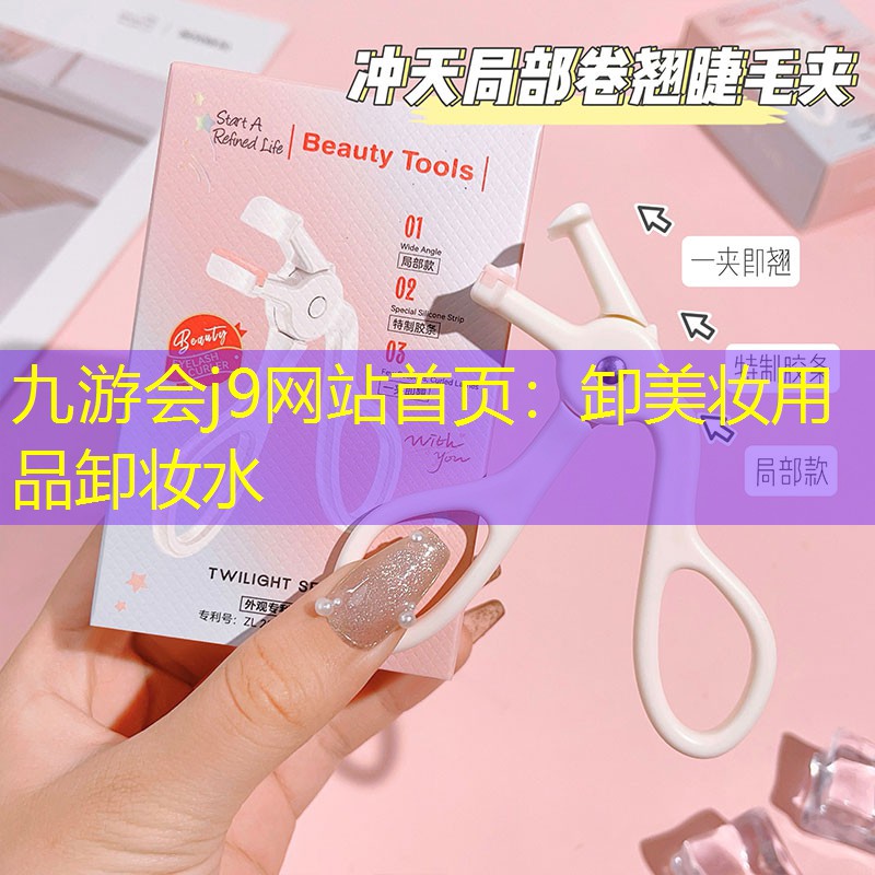 卸美妆用品卸妆水