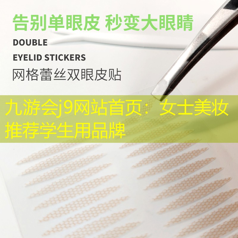 女士美妆推荐学生用品牌