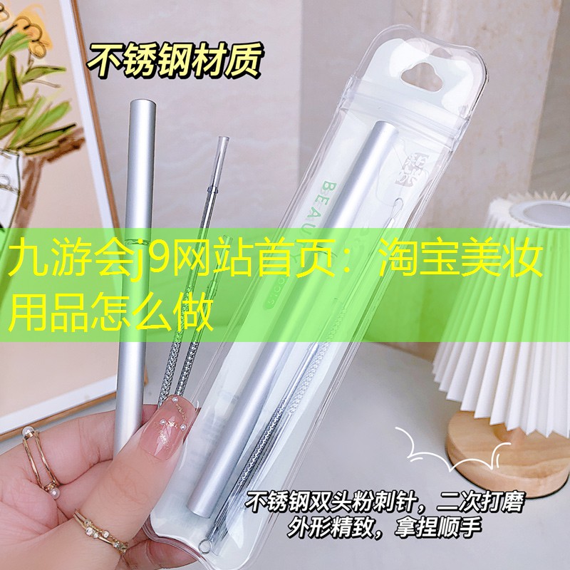 淘宝美妆用品怎么做
