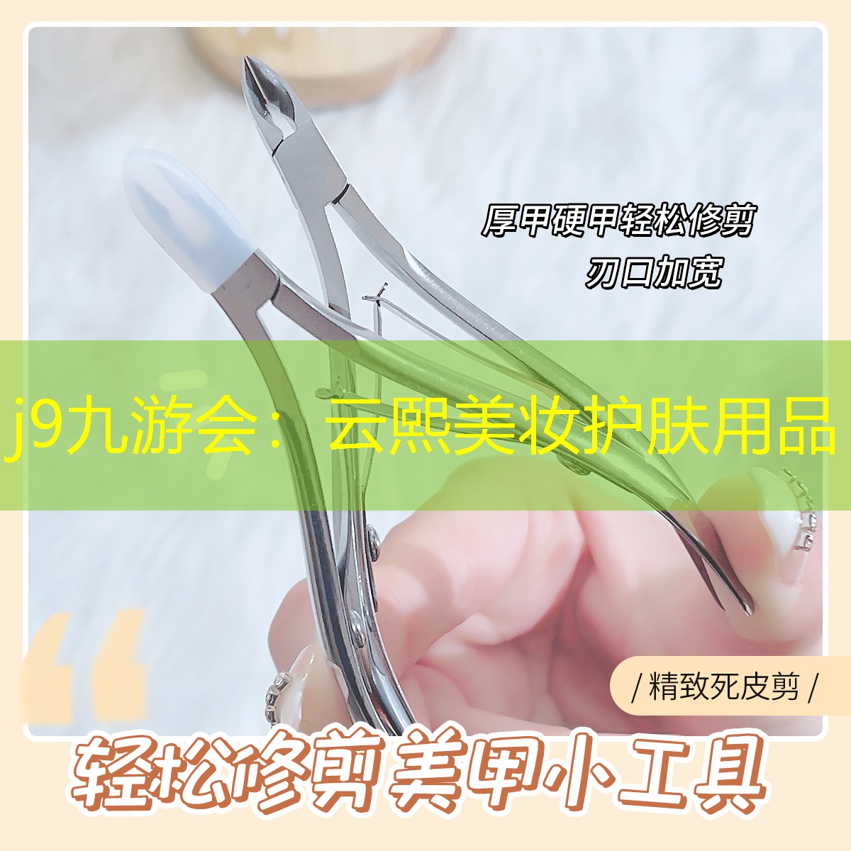 云熙美妆护肤用品