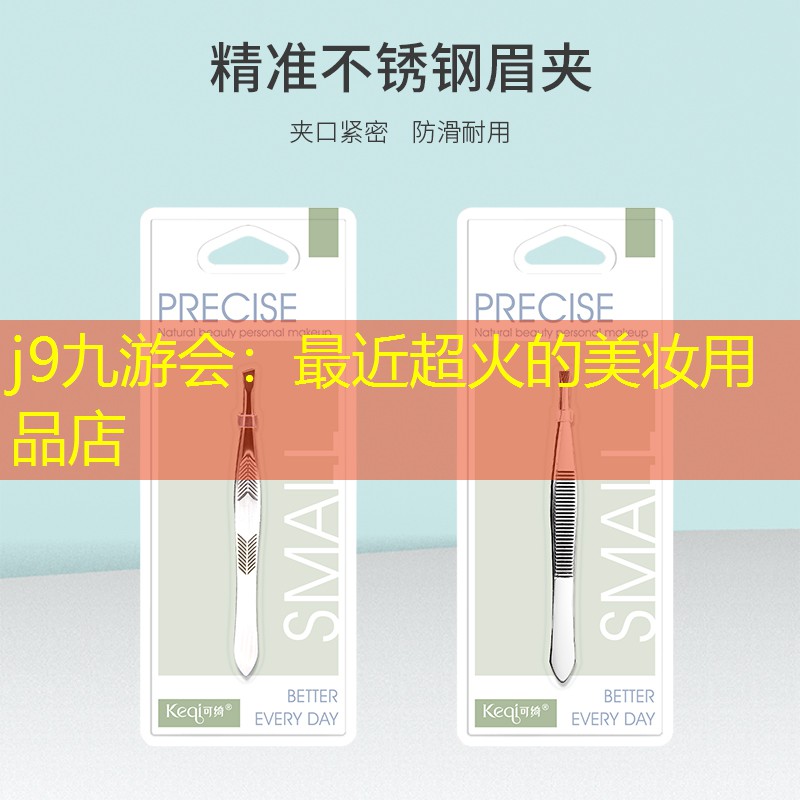 最近超火的美妆用品店