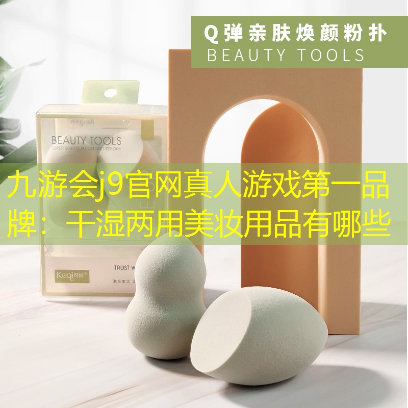 干湿两用美妆用品有哪些
