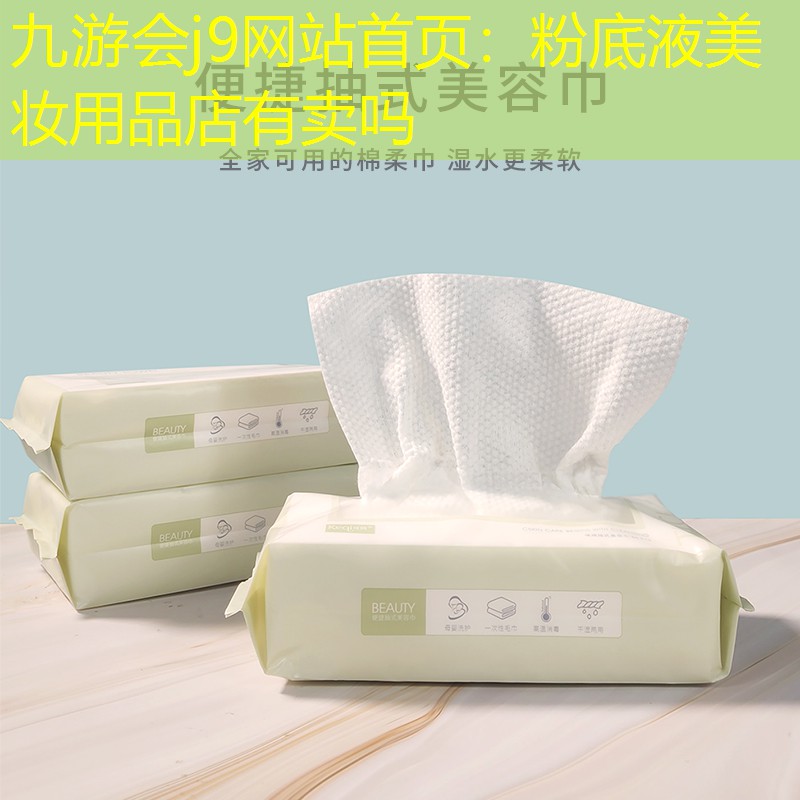 粉底液美妆用品店有卖吗