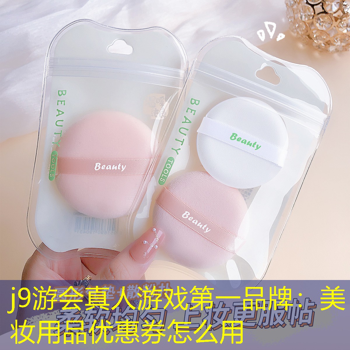 美妆用品优惠券怎么用