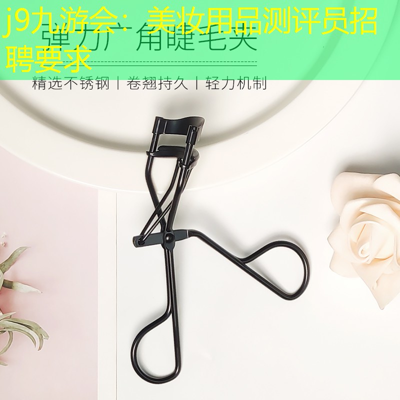 美妆用品测评员招聘要求