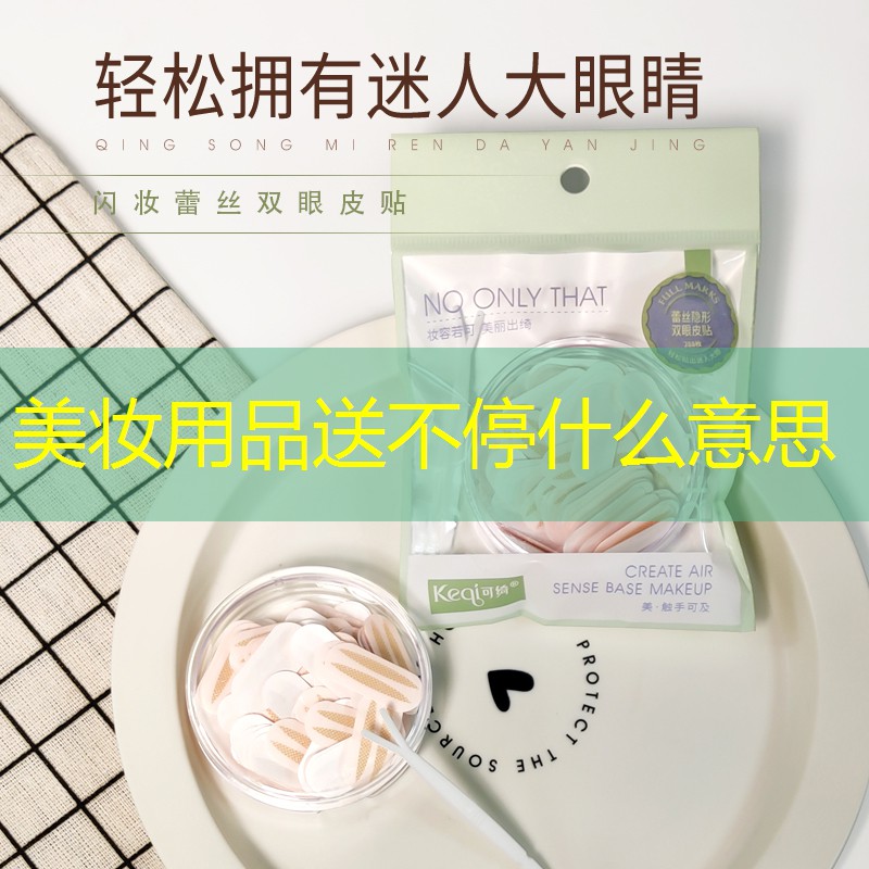 美妆用品送不停什么意思