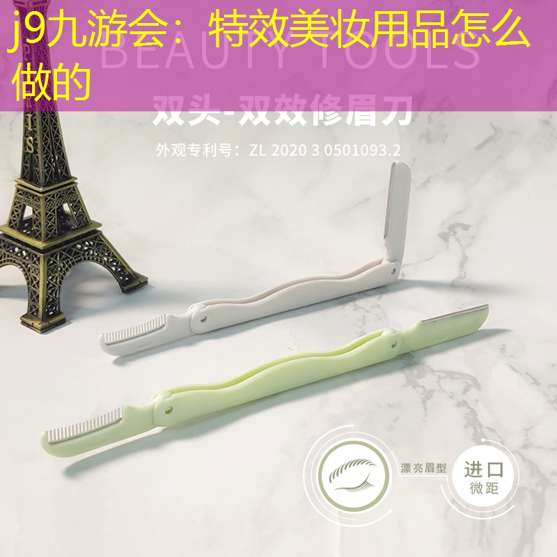 特效美妆用品怎么做的