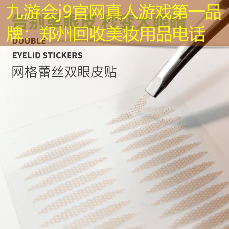 郑州回收美妆用品电话