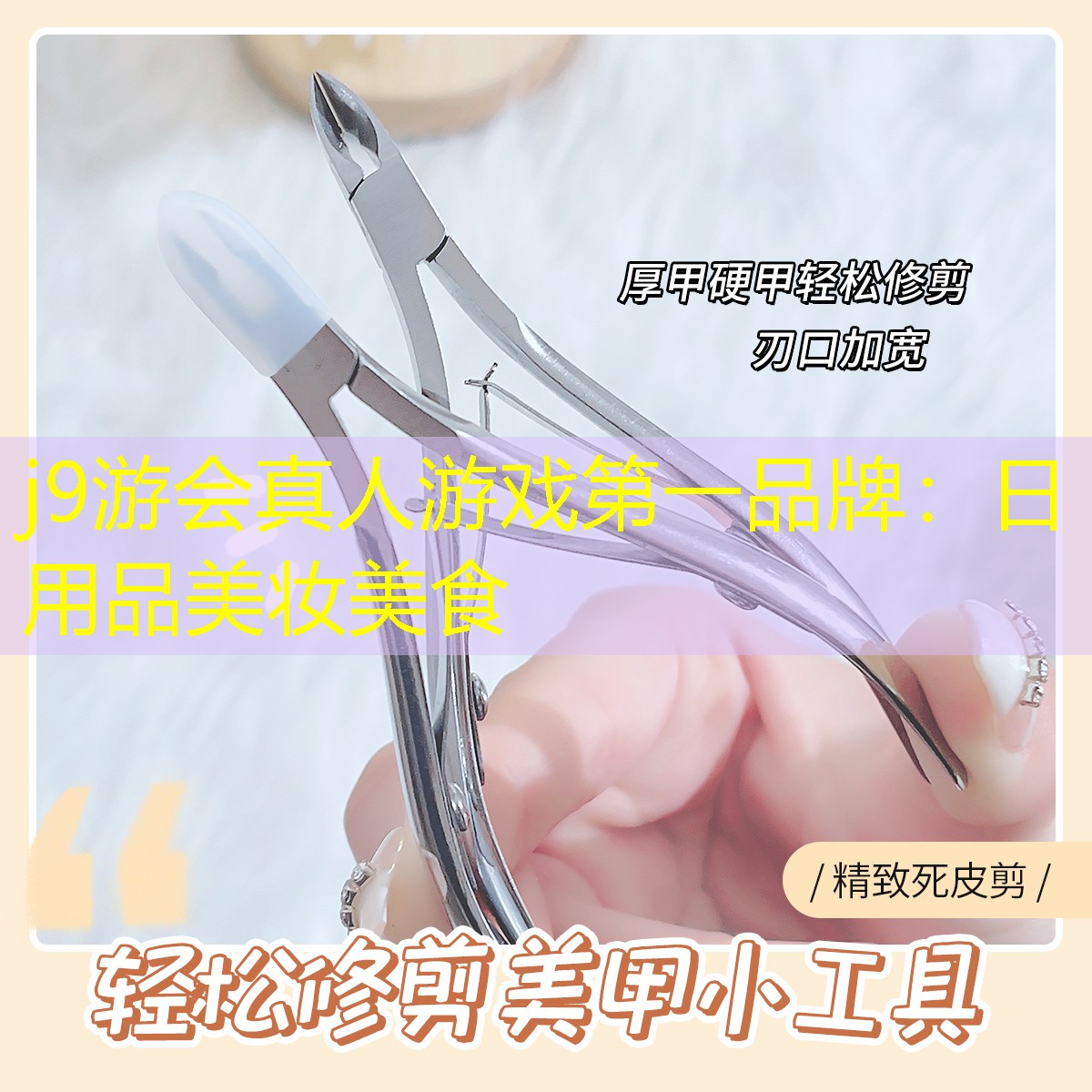 日用品美妆美食