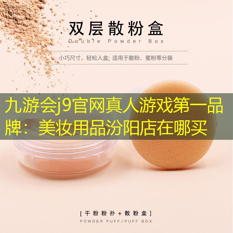 美妆用品汾阳店在哪买
