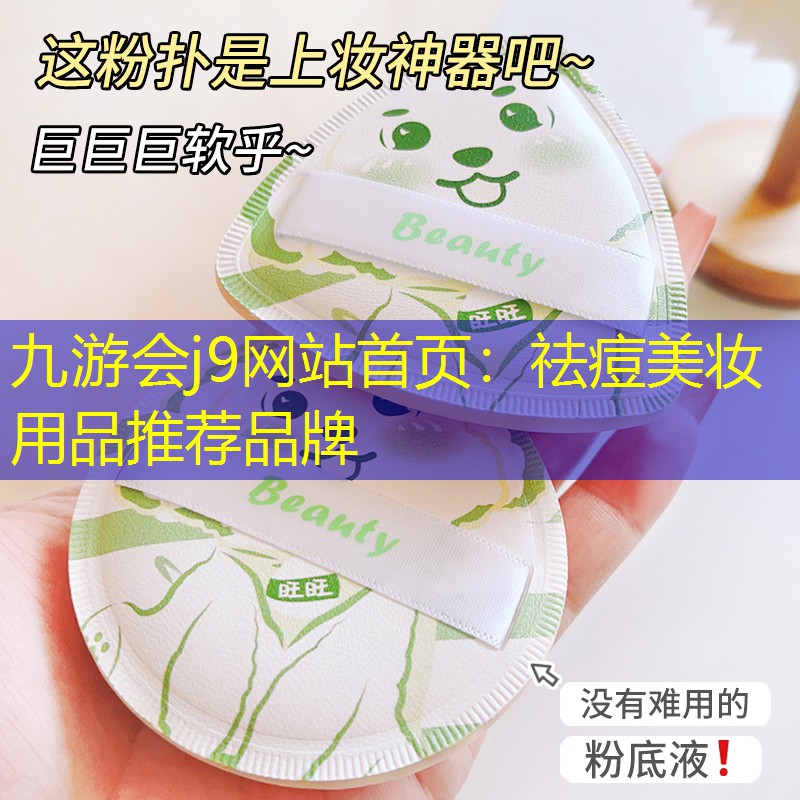 祛痘美妆用品推荐品牌