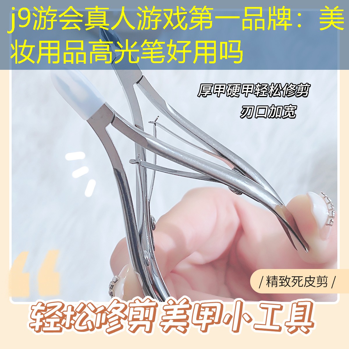 美妆用品高光笔好用吗