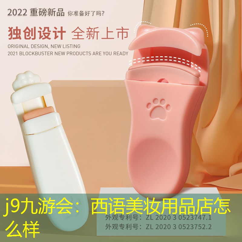 西语美妆用品店怎么样