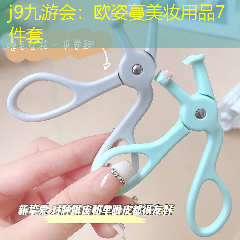 欧姿蔓美妆用品7件套