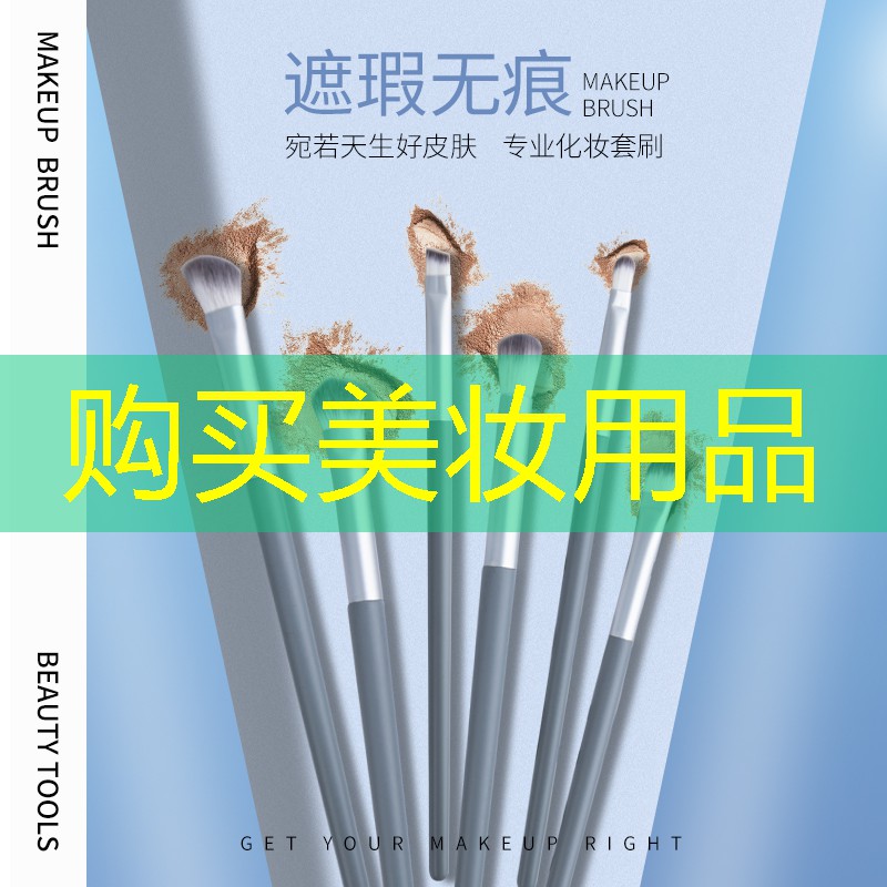 购买美妆用品
