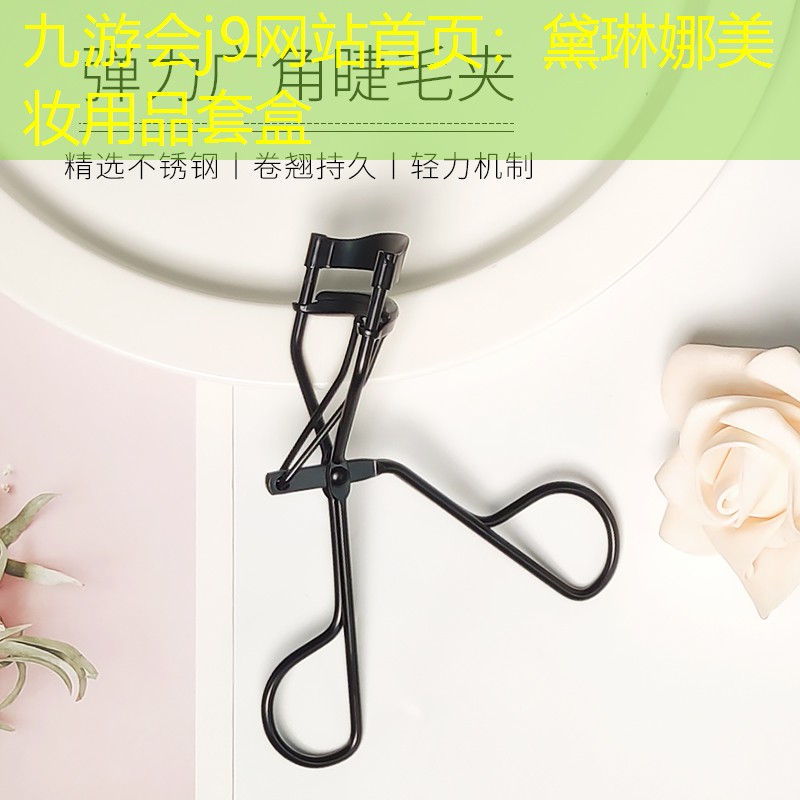 黛琳娜美妆用品套盒