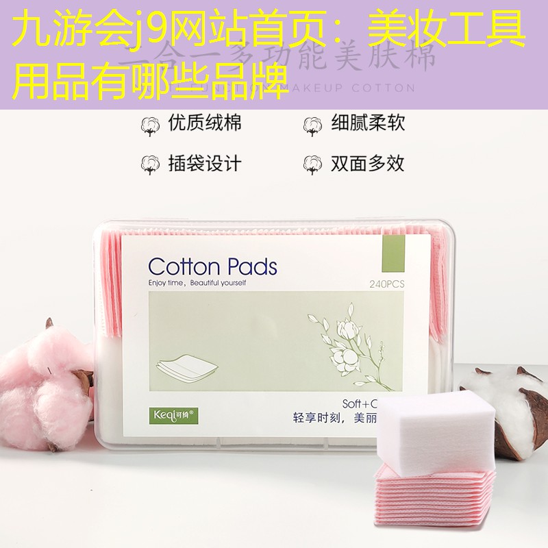 美妆工具用品有哪些品牌