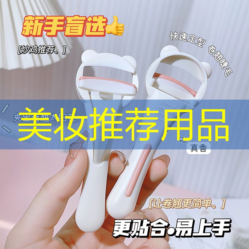 美妆推荐用品