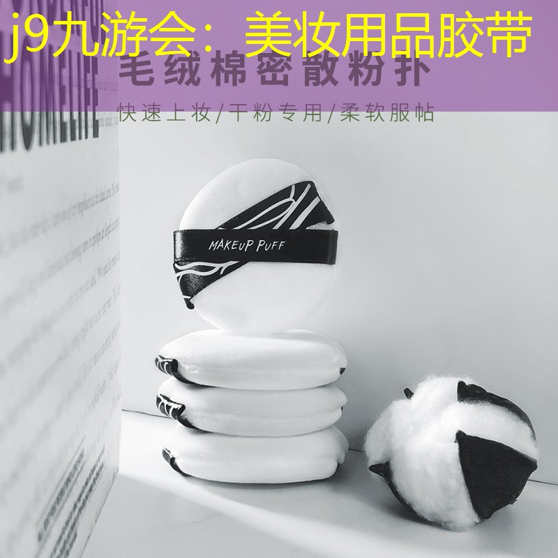 美妆用品胶带
