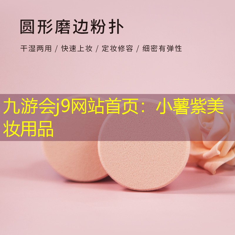 小薯紫美妆用品