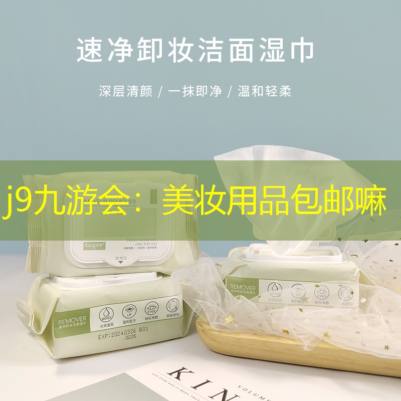 美妆用品包邮嘛