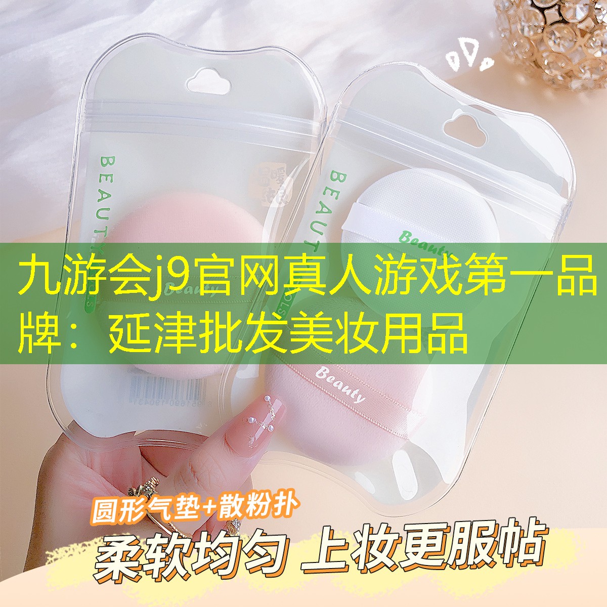 延津批发美妆用品