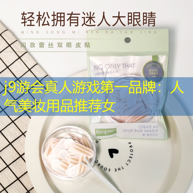 人气美妆用品推荐女