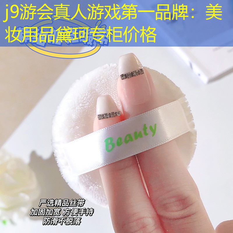 美妆用品黛珂专柜价格