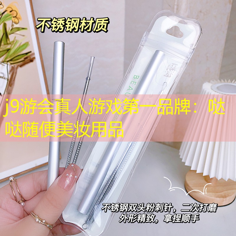 哒哒随便美妆用品