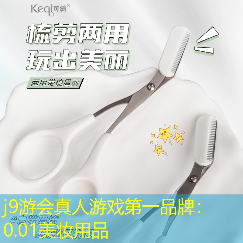 0.01美妆用品