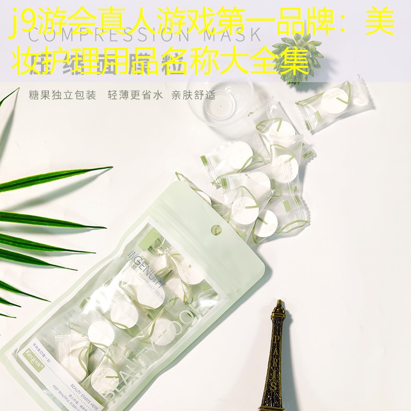美妆护理用品名称大全集
