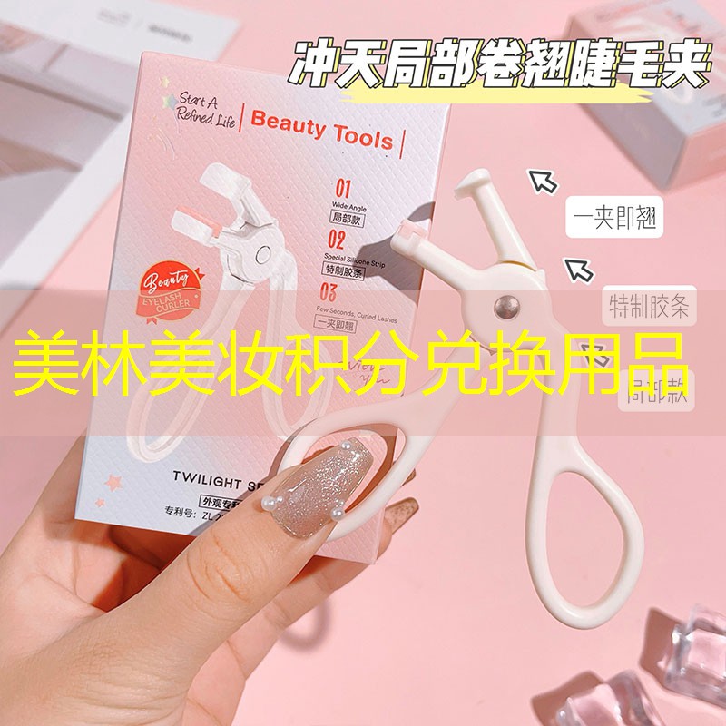 美林美妆积分兑换用品