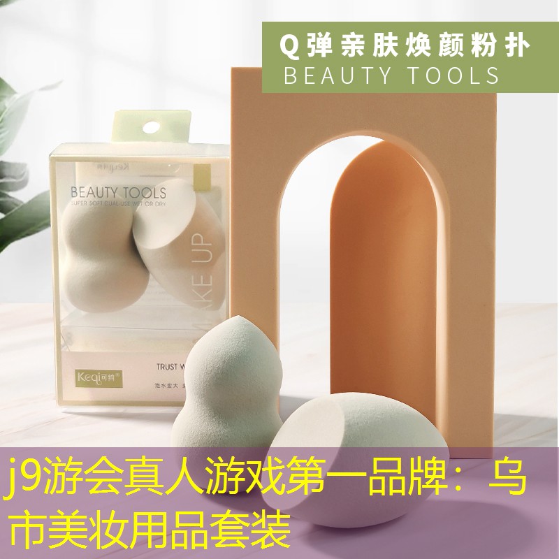 乌市美妆用品套装