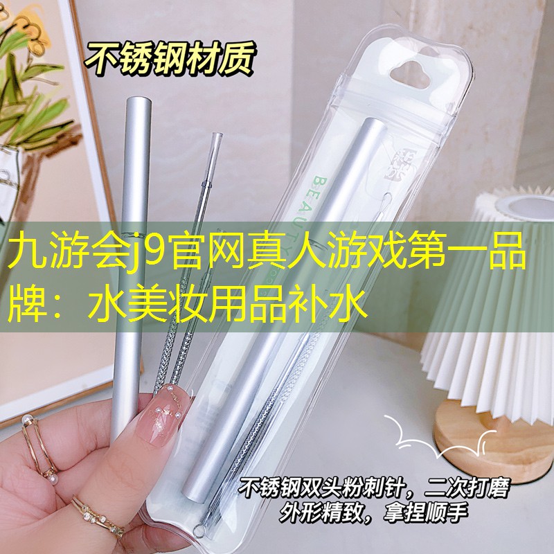 水美妆用品补水