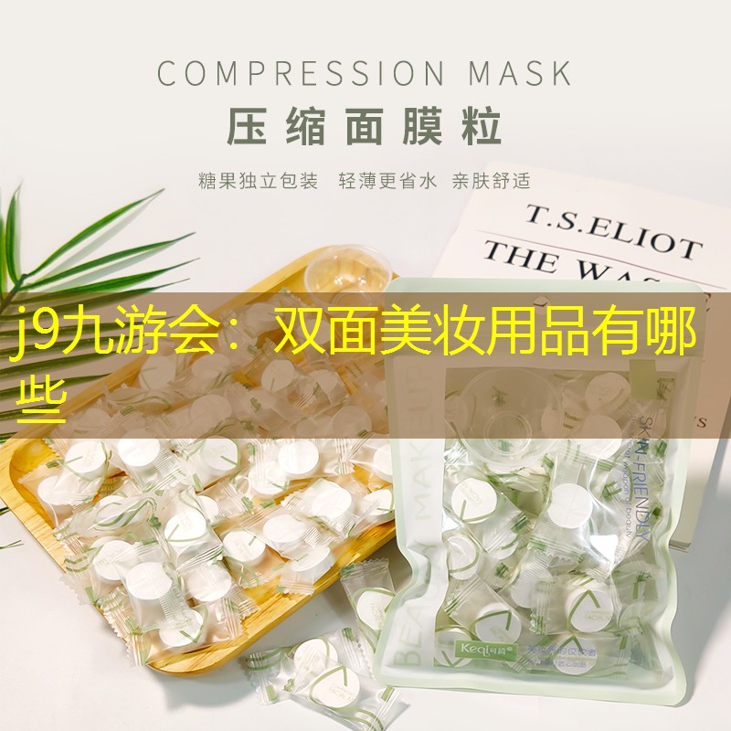 双面美妆用品有哪些