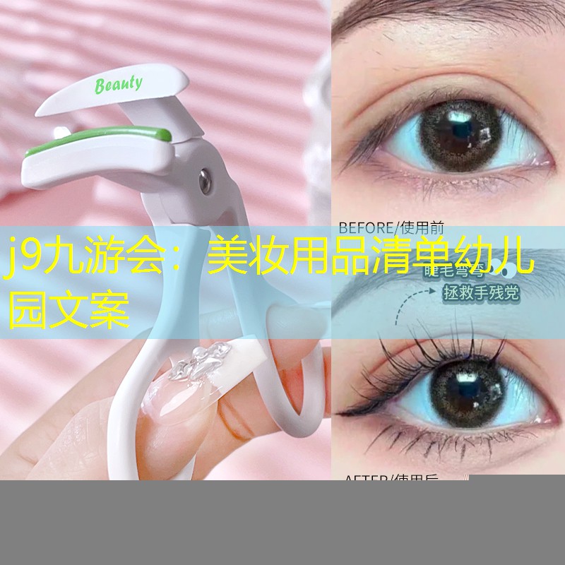 美妆用品清单幼儿园文案