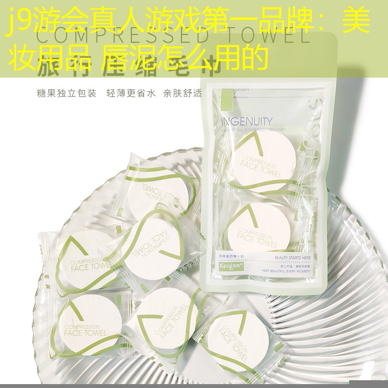 美妆用品 唇泥怎么用的