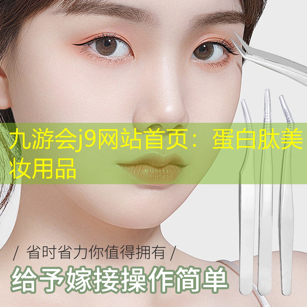 蛋白肽美妆用品