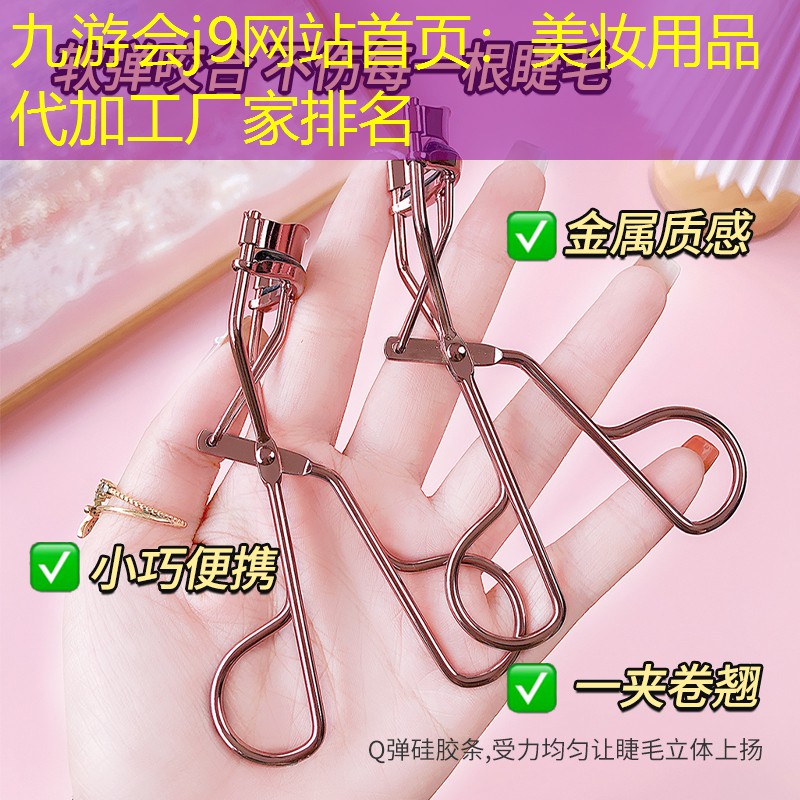 美妆用品代加工厂家排名