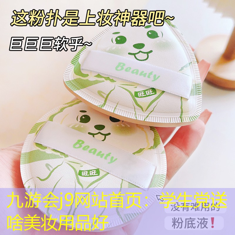学生党送啥美妆用品好