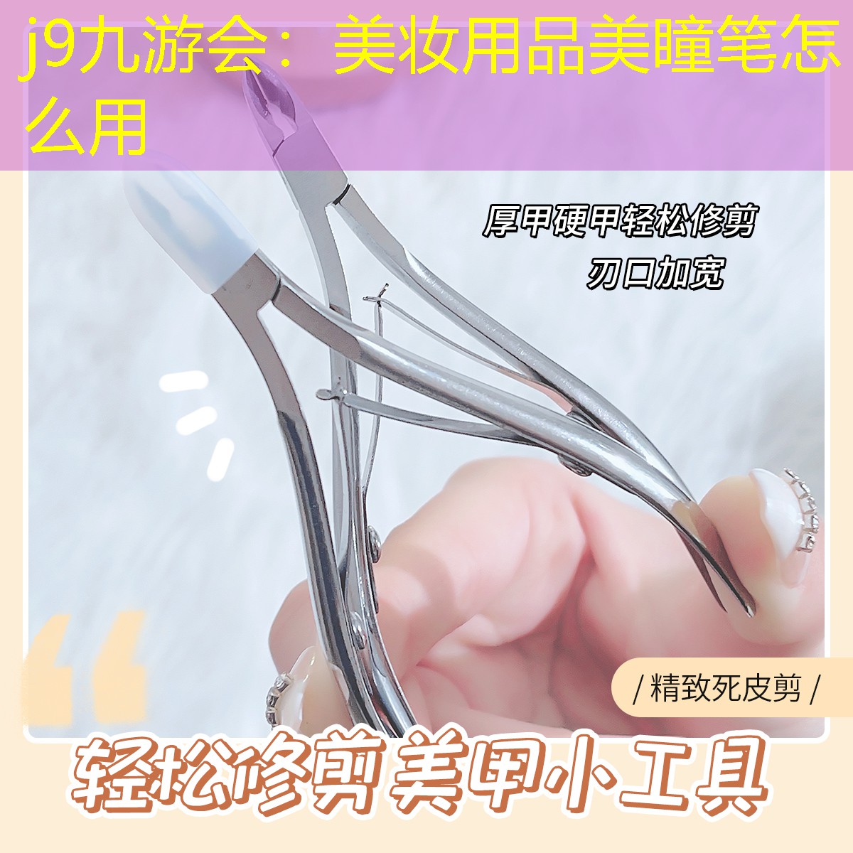 美妆用品美瞳笔怎么用
